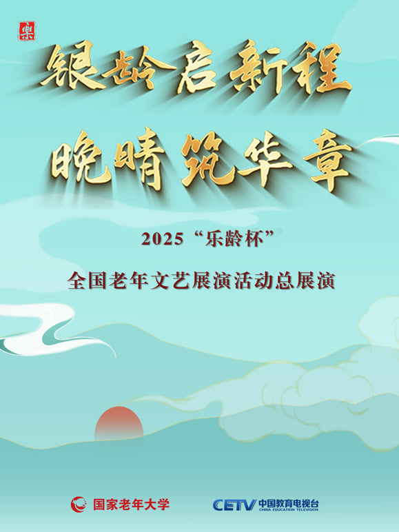 2025“乐龄杯”全国老年文艺展演闭幕式晚会