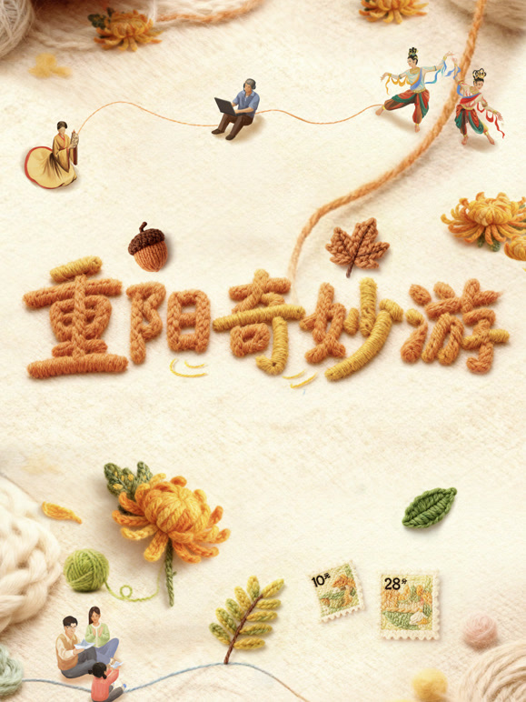 2025重阳奇妙游