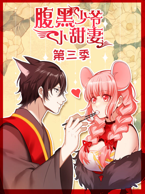 腹黑少爷小甜妻 动态漫画 第三季