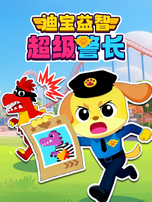 迪宝益智超级警长