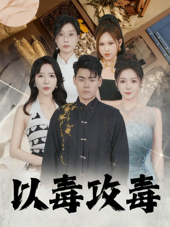 以毒攻毒