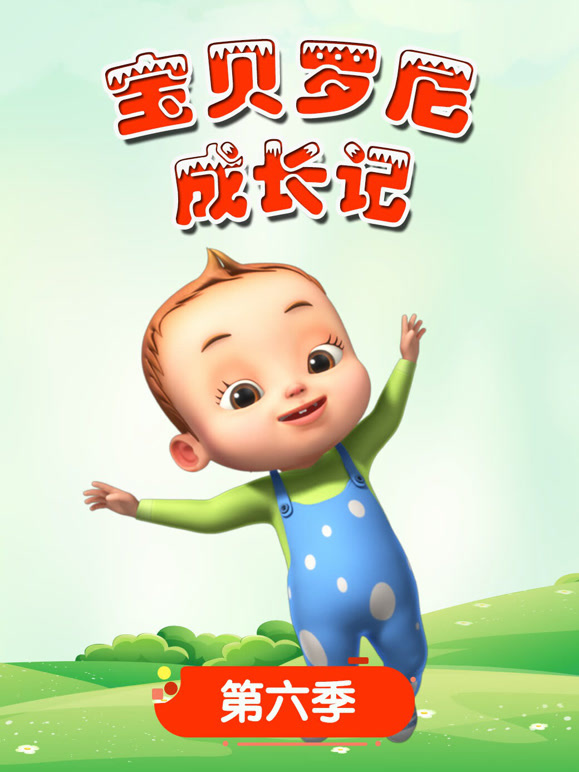 宝贝罗尼成长记 第6季