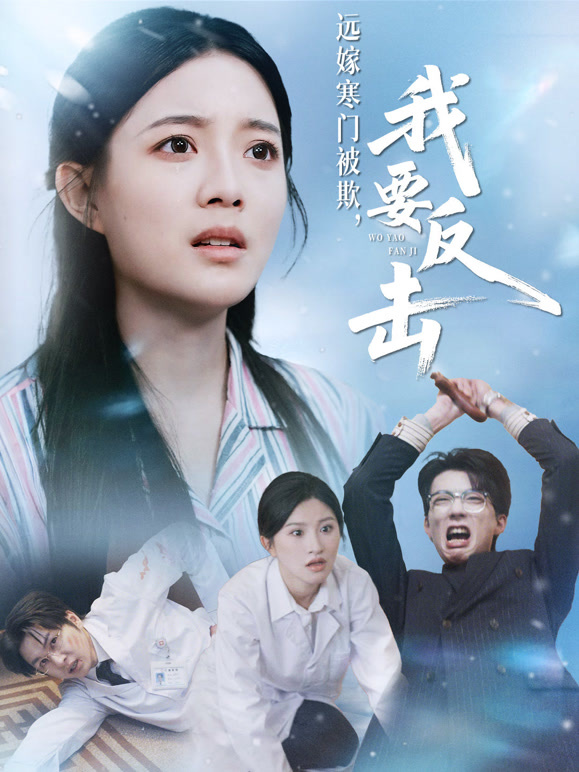 远嫁寒门被欺，我要反击