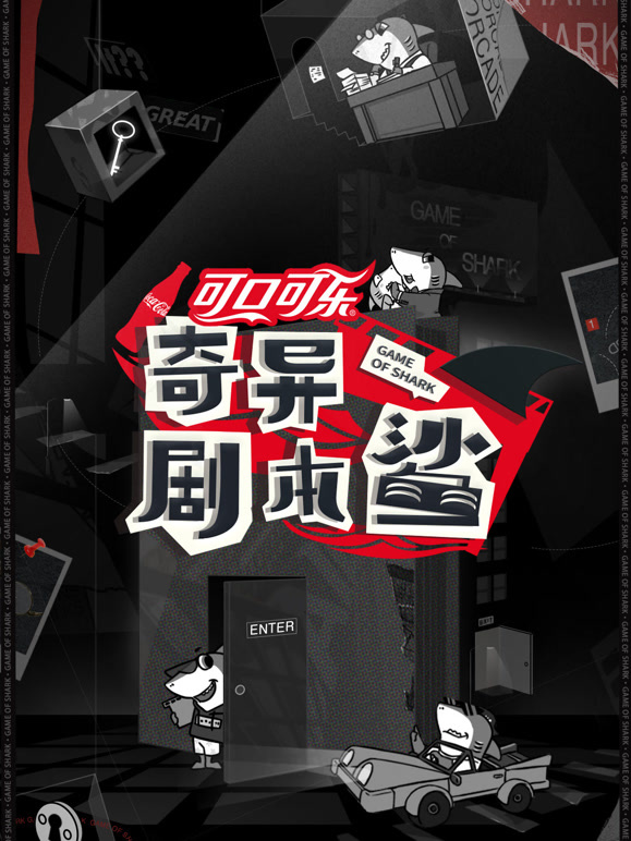 奇异剧本鲨