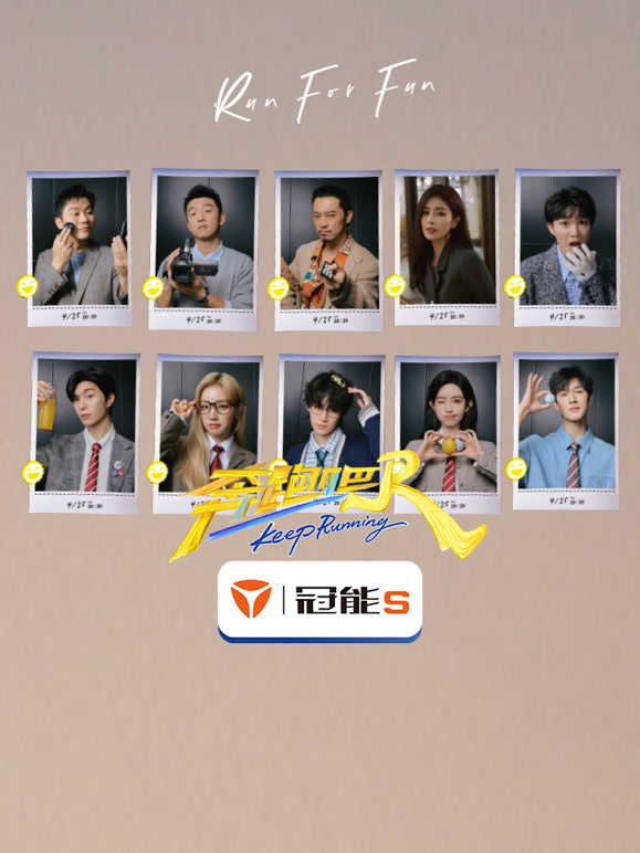 奔跑吧第9季