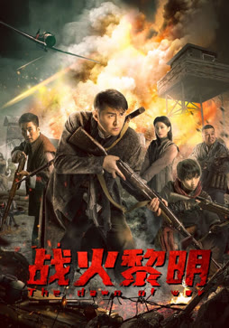 战火黎明