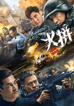 火拼（粤语）