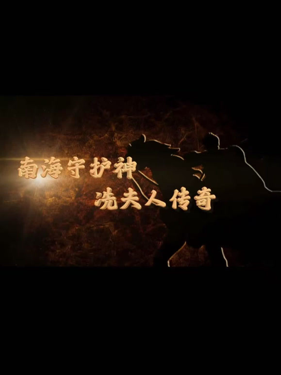 南海守护神：冼夫人传奇