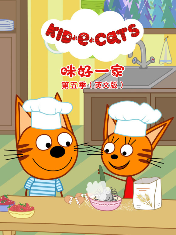 咪好一家 第5季 英文版
