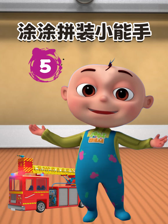 涂涂拼装小能手 第5季