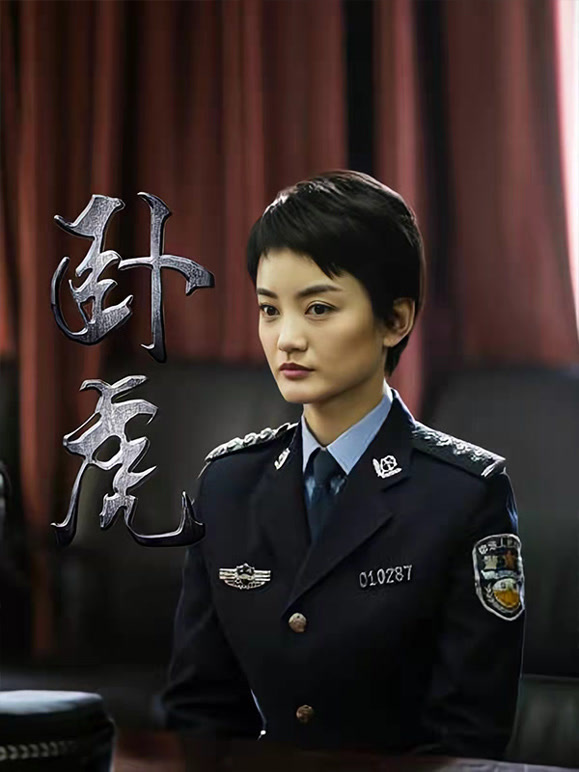 卧虎
