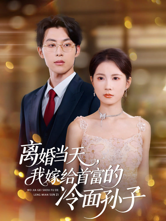 离婚当天，我嫁给首富的冷面孙子