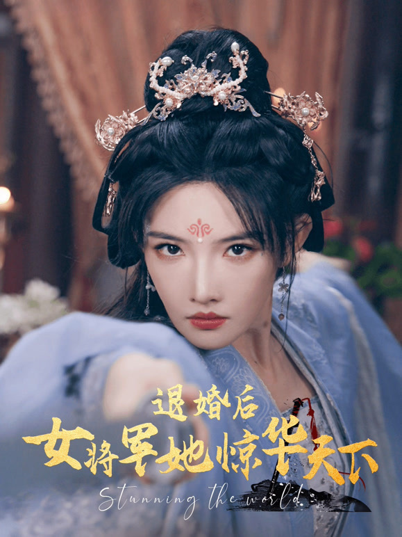 退婚后女将军她惊华天下