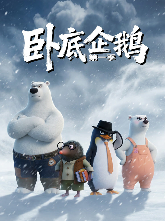 卧底企鹅