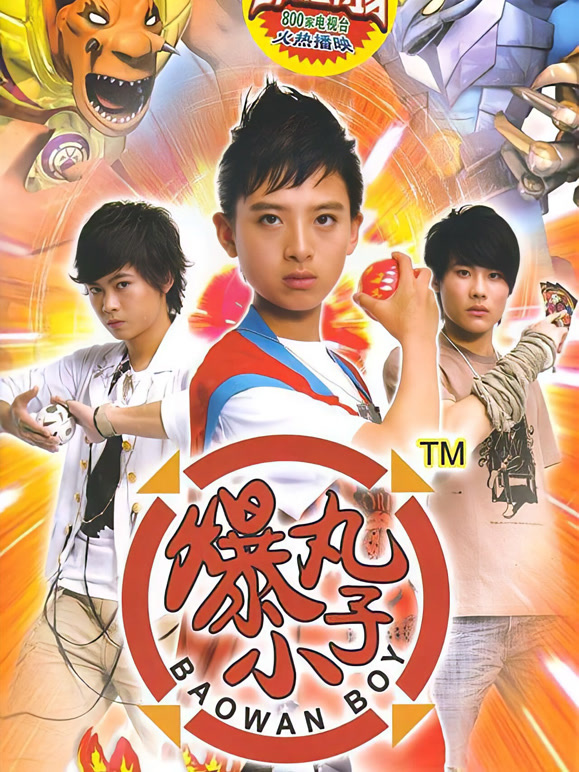 爆丸小子