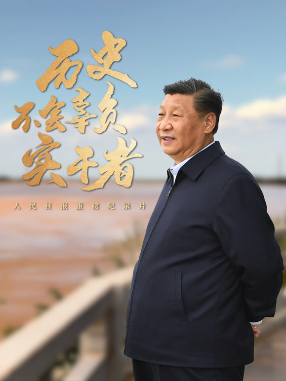 历史不会辜负实干者