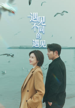 遇见不同的遇见