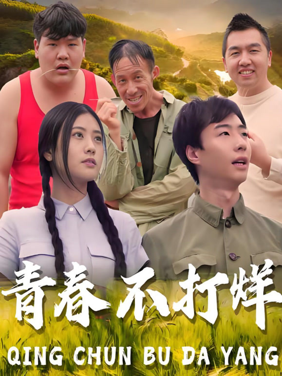 青春不打烊