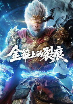 金箍上的裂痕