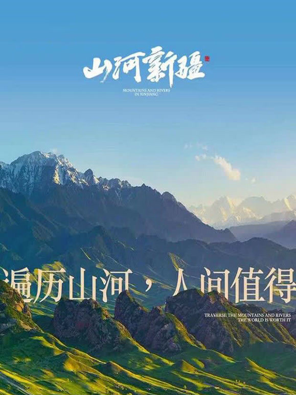 2021年新疆作品展——山河新疆第一季