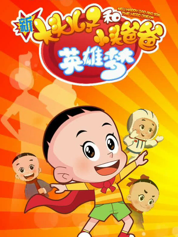 新大头儿子和小头爸爸 英雄梦