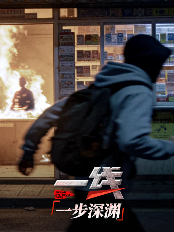 一线：一步深渊