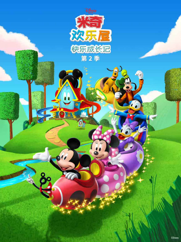 米奇欢乐屋 快乐成长记 第二季