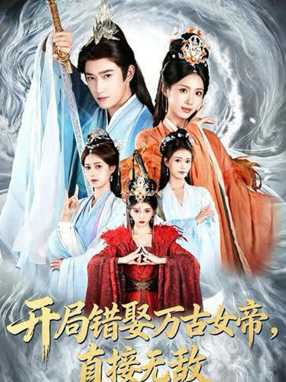 开局错娶万古女帝，直接无敌