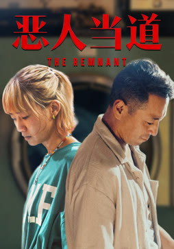 恶人当道（粤语）