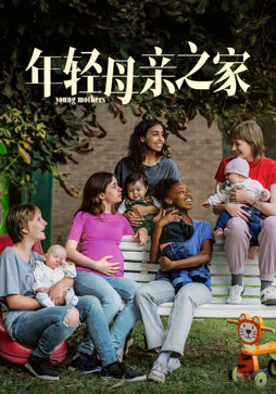 年轻母亲之家