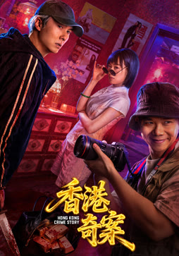 香港奇案（上集）