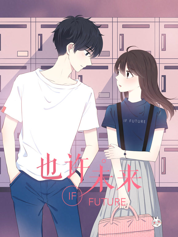 也许，未来 动态漫画
