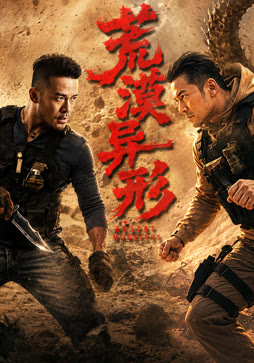 荒漠异形