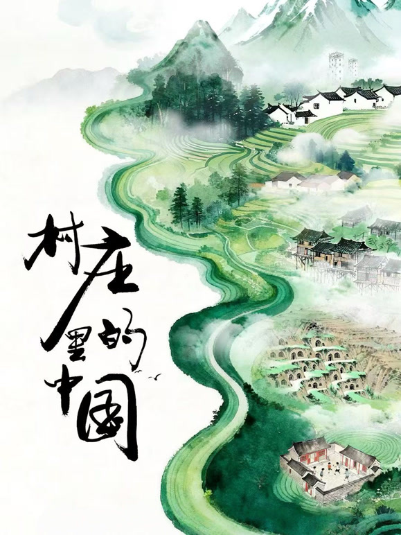 村庄里的中国
