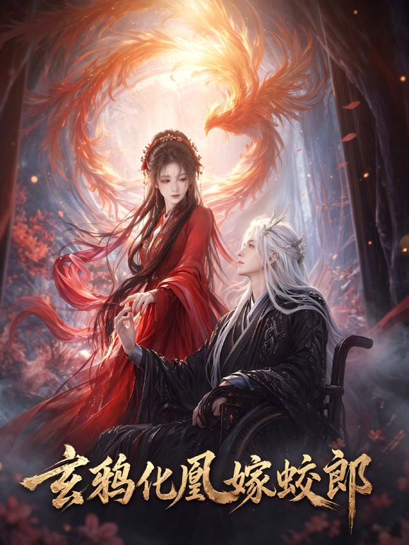 玄鸦化凰嫁蛟郎