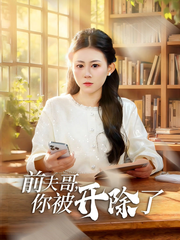 前夫哥，你被开除了