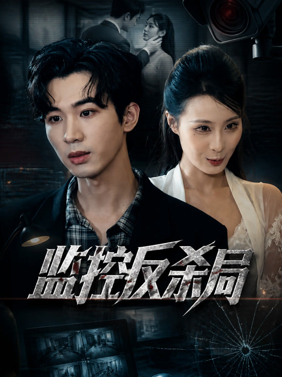 监控反杀局