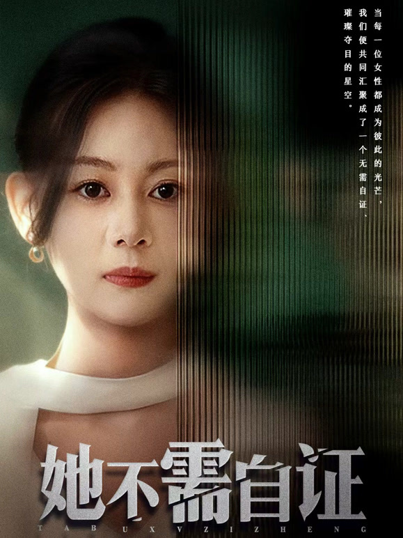 她不需自证