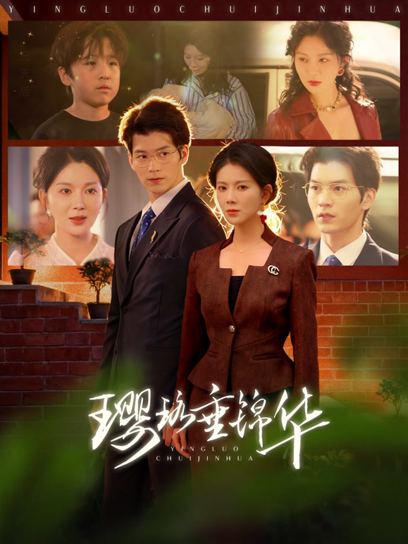 璎珞垂锦华