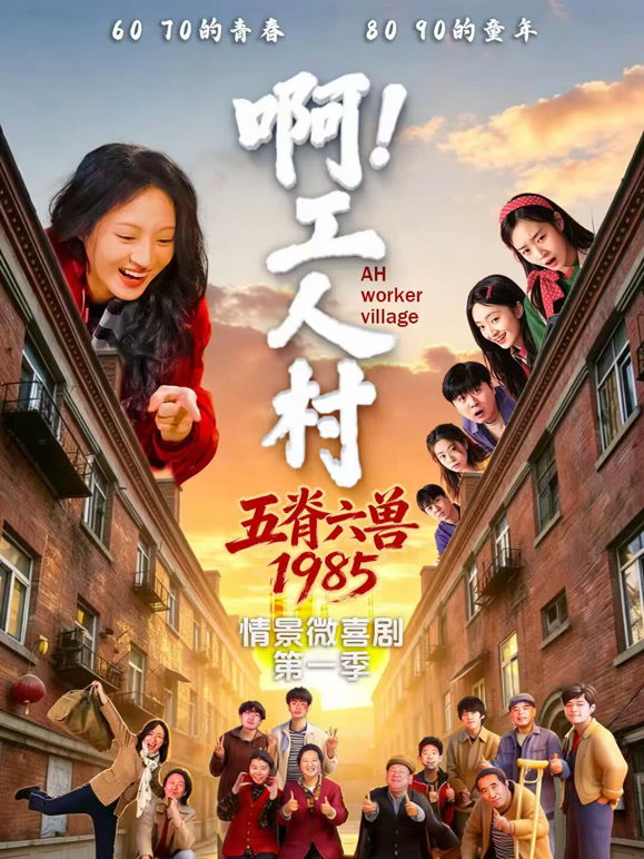 啊！工人村