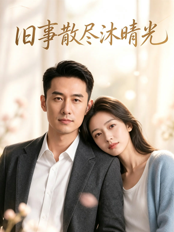 旧事散尽沐晴光