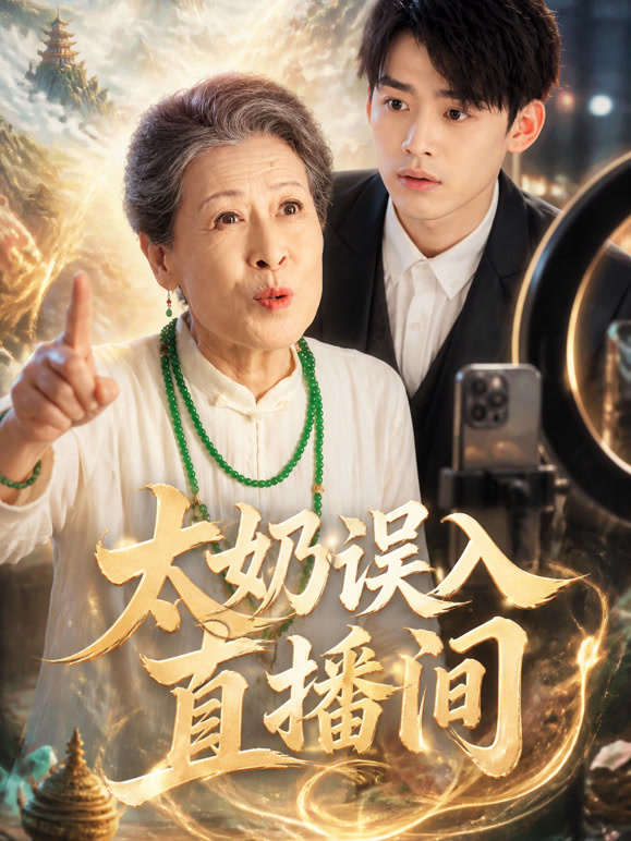 太奶误入直播间