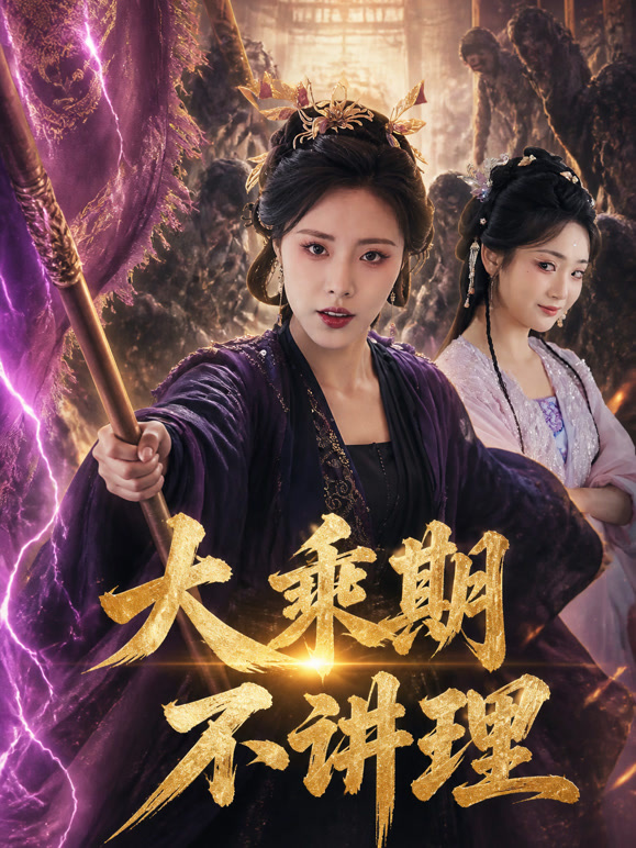 大乘期不讲理
