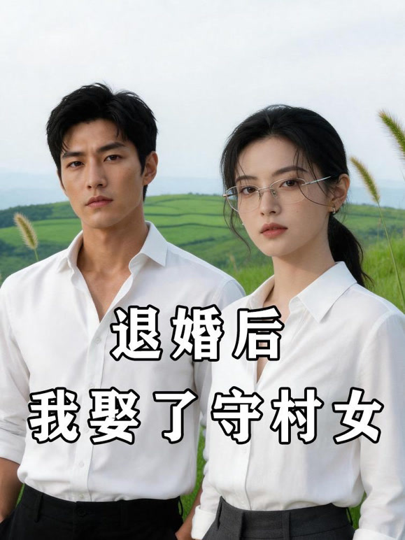 一场订婚宴看清人心，抵制彩礼重塑婚风