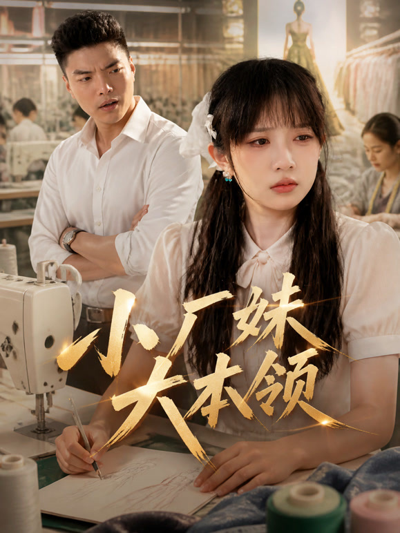 小厂妹大本领
