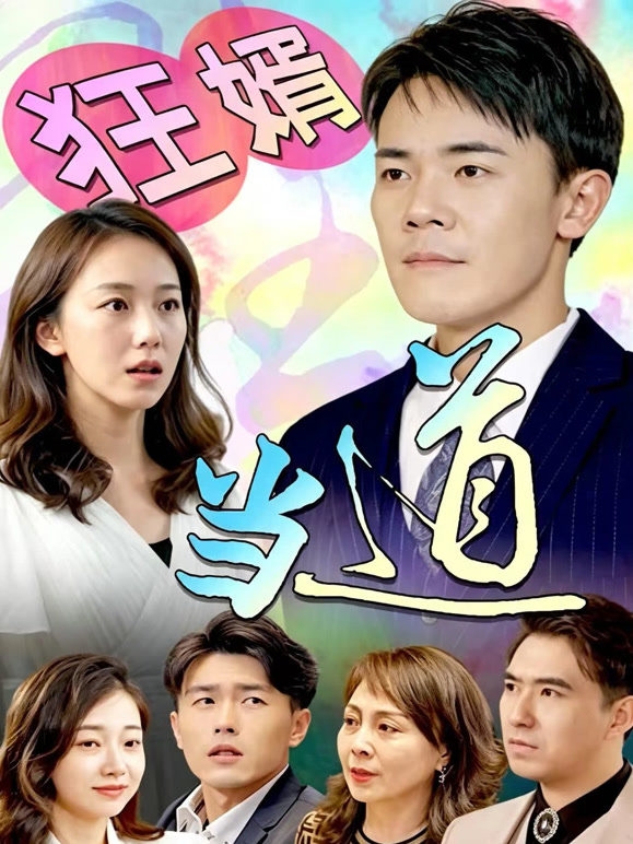 狂婿当道