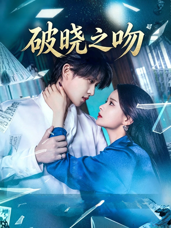 破晓之吻