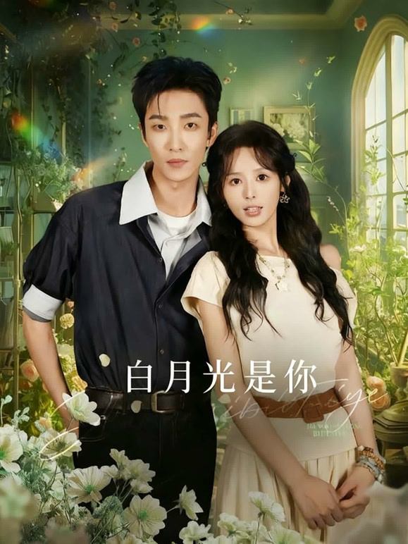 白月光是你