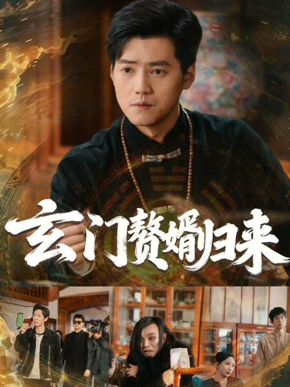 玄门赘婿归来