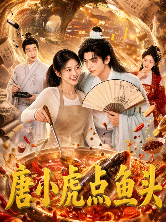 唐小虎点鱼头